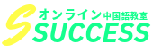 【オンライン中国語教室サクセス】